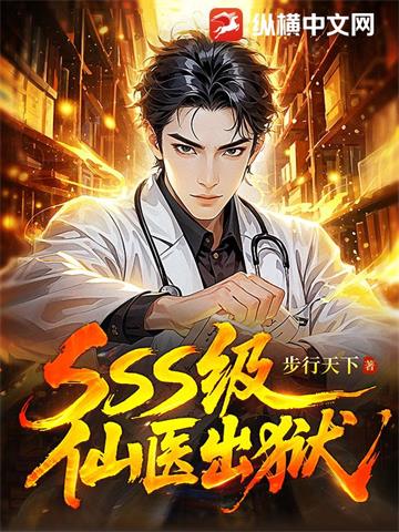 全能仙医| 步行天下 | 全能仙医TXT下载 | 小说完结精校 | 听风雨阅读