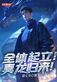 全体起立！真龙归来！| 梁七少 | 全体起立！真龙归来！TXT下载 | 小说完结精校 | 听风雨阅读