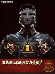 三角洲：你说谁实力受损？ | 生姜和鱼饼 | 三角洲：你说谁实力受损？TXT下载 | 小说完结精校 | 听风雨阅读