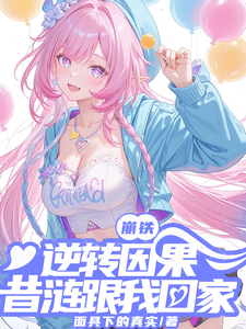 崩铁：逆转因果，昔涟跟我回家| 面具下的真实 | 崩铁：逆转因果，昔涟跟我回家TXT下载 | 小说完结精校 | 听风雨阅读