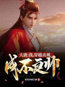 大唐，贞观不良帅| 执笔亦画江湖 | 大唐，贞观不良帅TXT下载 | 小说完结精校 | 听风雨阅读