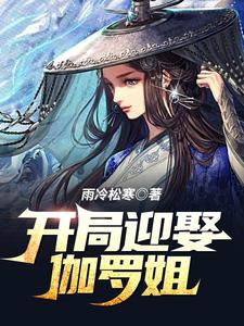 开局娶了伽罗姐 | 雨冷松寒 | 开局娶了伽罗姐TXT下载 | 小说完结精校 | 听风雨阅读