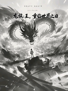 龙族：王！重临世界之日 | 柳东崖的翻西茄 | 龙族：王！重临世界之日TXT下载 | 小说完结精校 | 听风雨阅读