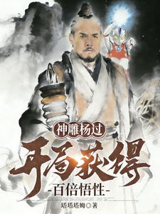 神雕杨过：开局获得百倍悟性 | 塔塔塔姆 | 神雕杨过：开局获得百倍悟性TXT下载 | 小说完结精校 | 听风雨阅读