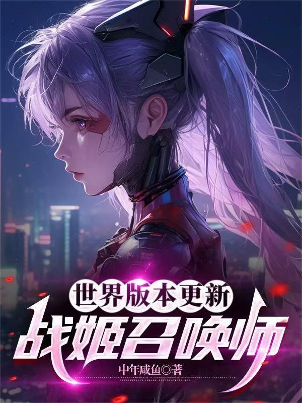 我能把武器变成美少女 | 中年咸鱼 | 我能把武器变成美少女TXT下载 | 小说完结精校 | 听风雨阅读
