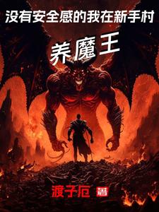 没有安全感的我在新手村养魔王| 渡子厄 | 没有安全感的我在新手村养魔王TXT下载 | 小说完结精校 | 听风雨阅读