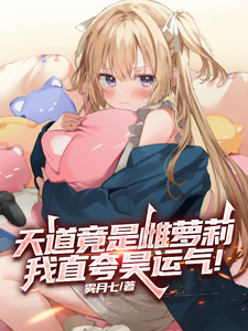 天道竟是雌萝莉？我直夸昊运气 | 雾月七 | 天道竟是雌萝莉？我直夸昊运气TXT下载 | 小说完结精校 | 听风雨阅读