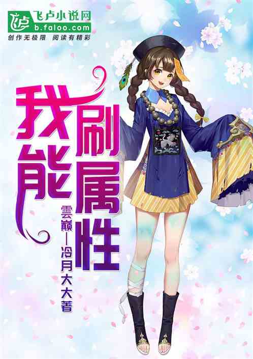 《我能刷属性》连载 (1-527章) 作者:冷月大大-听风雨阅读