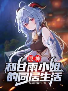 《原神，和甘雨小姐的同居生活》全本 作者：吃猫的蜗牛-听风雨阅读