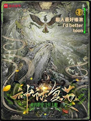 神话复苏：我的职业没有上限| 鄙人最好椿湫 | 神话复苏：我的职业没有上限TXT下载 | 小说完结精校 | 听风雨阅读