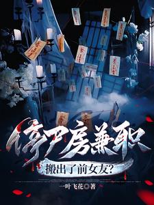 停尸房兼职，搬出了前女友？ | 一叶飞花 | 停尸房兼职，搬出了前女友？TXT下载 | 小说完结精校 | 听风雨阅读