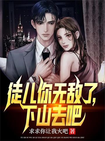 《我百位无敌师父，你怎么跟我斗？》连载 (1-2509章) 作者：求求你让我火吧-听风雨阅读