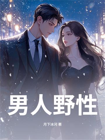 《我单身后，富婆姐姐圈蠢蠢欲动》连载 (1-639章) 作者：月下冰河-听风雨阅读