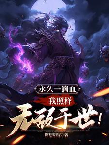 我就卡个BUG，怎么就无敌了？ | 瞎想胡写 | 我就卡个BUG，怎么就无敌了？TXT下载 | 小说完结精校 | 听风雨阅读