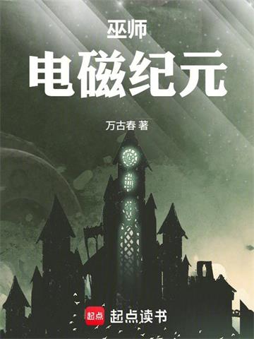 巫师：电磁纪元| 万古春 | 巫师：电磁纪元TXT下载 | 小说完结精校 | 听风雨阅读