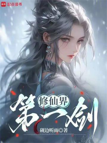 修仙界第一剑| 砚边听雨 | 修仙界第一剑TXT下载 | 小说精校连载 | 听风雨阅读