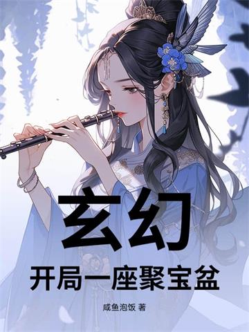 玄幻，开局一座聚宝盆| 咸鱼泡饭 | 玄幻，开局一座聚宝盆TXT下载 | 小说精校连载 | 听风雨阅读