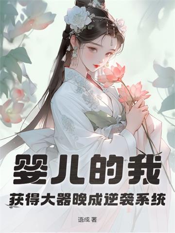 婴儿的我，获得大器晚成逆袭系统| 语成 | 婴儿的我，获得大器晚成逆袭系统TXT下载 | 小说精校连载 | 听风雨阅读