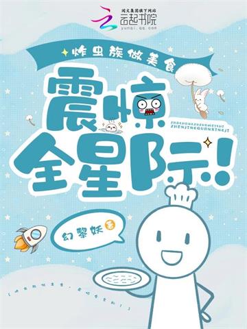 炸虫族做美食，震惊全星际！ | 幻黎妖 | 炸虫族做美食，震惊全星际！TXT下载 | 小说完结精校 | 听风雨阅读