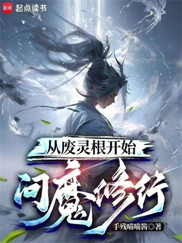 从废灵根开始问魔修行 | 手残喵喵酱 | 从废灵根开始问魔修行TXT下载 | 小说完结精校 | 听风雨阅读