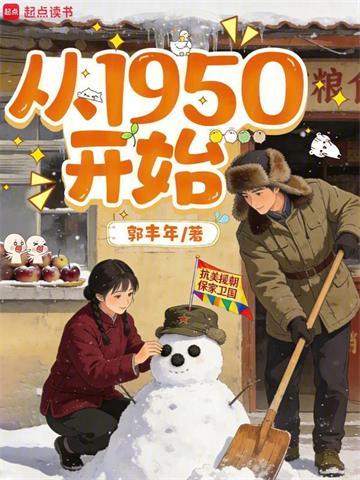 《从1950开始》连载 (1-97章) 作者：郭丰年-听风雨阅读