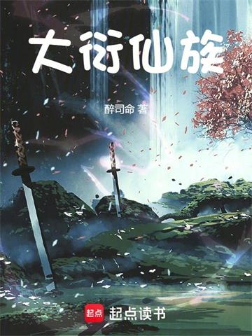 大衍仙族 | 醉司命 | 大衍仙族TXT下载 | 小说完结精校 | 听风雨阅读