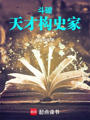 《斗破：天才史学家》连载 (1-172章) 作者：超级阿鬼-听风雨阅读