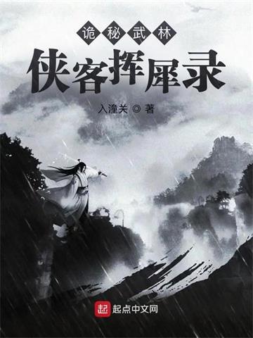 《诡秘武林：侠客挥犀录》连载 (1-343章) 作者：入潼关-听风雨阅读