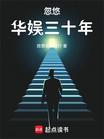 《忽悠华娱三十年》连载 (1-821章) 作者：放歌纵酒独行-听风雨阅读