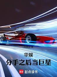 《华娱：分手之后当巨星》连载 (1-77章) 作者：白狼浪-听风雨阅读
