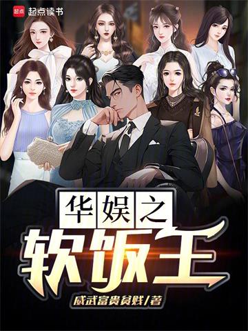 《华娱之软饭王》连载 (1-663章) 作者：威武富贵贫贱-听风雨阅读
