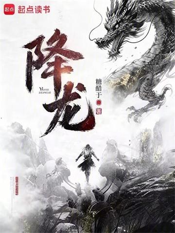 《降龙》连载 (1-154章) 作者：糖醋于-听风雨阅读