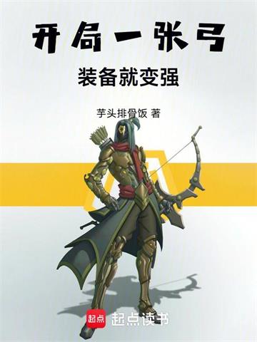 《开局一张弓，装备就变强》连载 (1-132章) 作者：芋头排骨饭-听风雨阅读