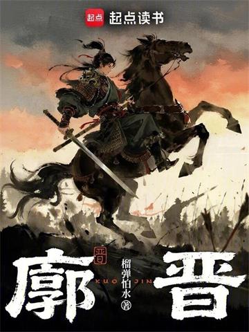 《廓晋》连载 (1-50章) 作者：榴弹怕水-听风雨阅读