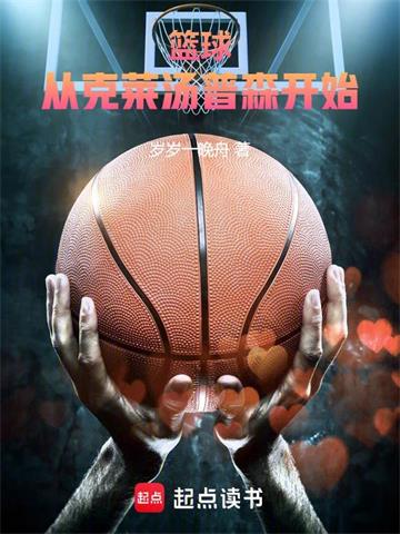 《篮球：从克莱汤普森开始！》连载 (1-385章) 作者：岁岁一晚舟-听风雨阅读