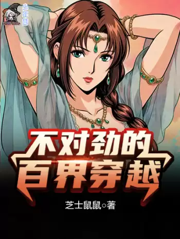 《不对劲的百界穿越》连载 (1-307章) 作者：芝士鼠鼠-听风雨阅读