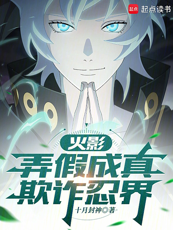 《火影：弄假成真，欺诈忍界》连载 (1-516章) 作者：十月封神 -听风雨阅读