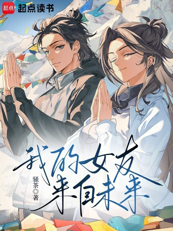 《我的女友来自未来》连载 (1-714章) 作者：骚茶-听风雨阅读