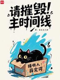 请摧毁主时间线 | 薛定态大橘 | 请摧毁主时间线 TXT下载 | 小说完结精校 | 听风雨阅读