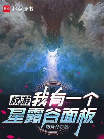 权游：我有一个星露谷面板 | 防舟舟 | 权游：我有一个星露谷面板 TXT下载 | 小说完结精校 | 听风雨阅读