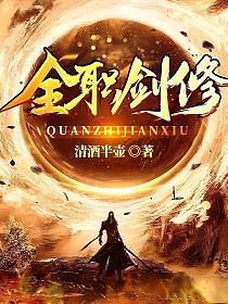 全职剑修 | 清酒半壶 | 全职剑修 TXT下载 | 小说完结精校 | 听风雨阅读