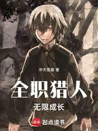 全职猎人：无限成长 | 冲天雪碧 | 全职猎人：无限成长 TXT下载 | 小说完结精校 | 听风雨阅读