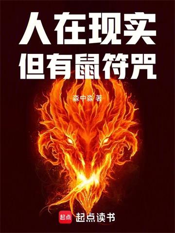 人在现实，但有鼠符咒！ | 淼中淼 | 人在现实，但有鼠符咒！ TXT下载 | 小说完结精校 | 听风雨阅读