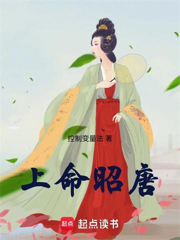 上命昭唐 | 控制变量法 | 上命昭唐 TXT下载 | 小说完结精校 | 听风雨阅读