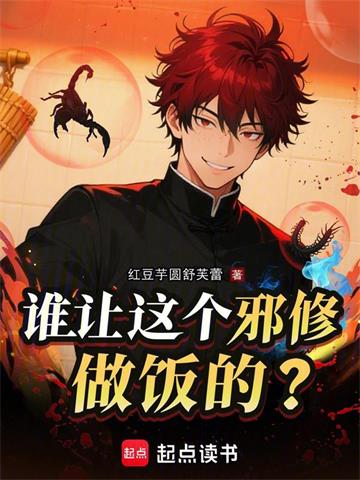 谁让这个邪修做饭的？ | 红豆芋圆舒芙蕾 | 谁让这个邪修做饭的？TXT下载 | 小说连载精校 | 听风雨阅读