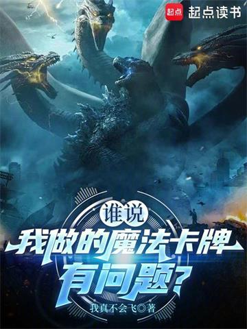 谁说我做的魔法卡牌有问题？ | 我真不会飞 | 谁说我做的魔法卡牌有问题？TXT下载 | 小说连载精校 | 听风雨阅读