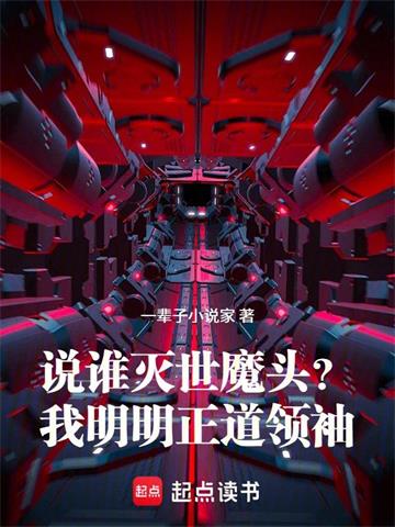 说谁灭世魔头？我明明正道领袖！ | 一辈子小说家 | 说谁灭世魔头？我明明正道领袖！TXT下载 | 小说完结精校 | 听风雨阅读