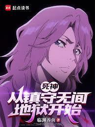 死神：从镇守无间地狱开始 | 临渊养鱼 | 死神：从镇守无间地狱开始TXT下载 | 小说连载精校 | 听风雨阅读