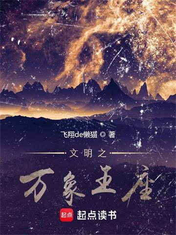 文明之万象王座 | 飞翔de懒猫 | 文明之万象王座TXT下载 | 小说连载精校 | 听风雨阅读