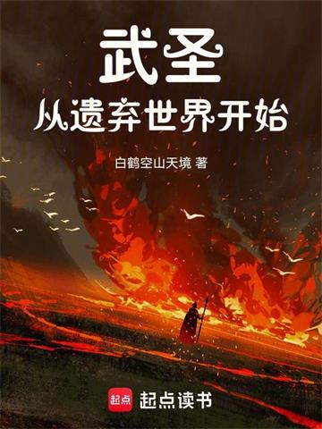 武圣从遗弃世界开始| 白鹤空山天境 | 武圣从遗弃世界开始TXT下载 | 小说连载精校 | 听风雨阅读